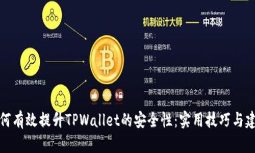 如何有效提升TPWallet的安全性：实用技巧与建议