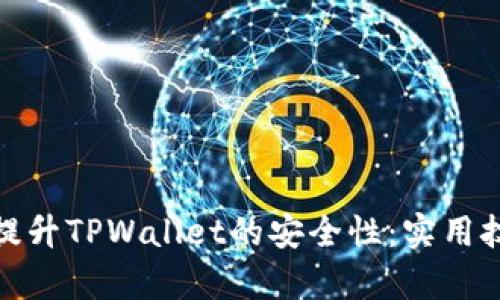 如何有效提升TPWallet的安全性：实用技巧与建议