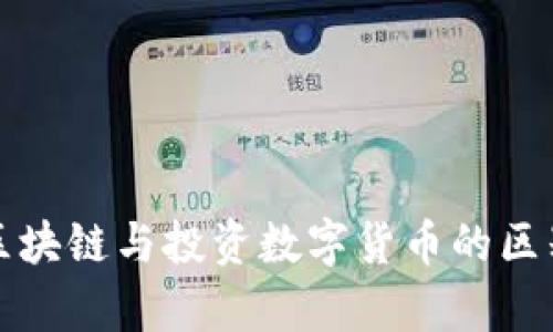 投资区块链与投资数字货币的区别解析