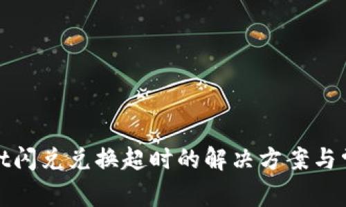 tpwallet闪兑兑换超时的解决方案与常见问题