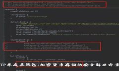 TP单底层钱包：加密货币存储的安全解决方案