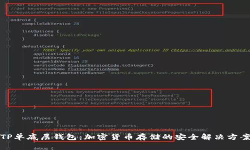 TP单底层钱包：加密货币存储的安全解决方案