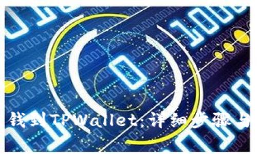 如何直接充值钱到TPWallet：详细步骤与常见问题解答