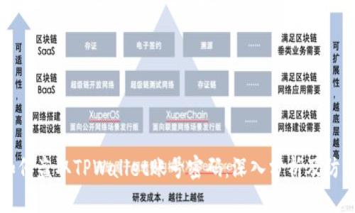 黑客如何盗取TPWallet账号密码：深入分析及防护策略