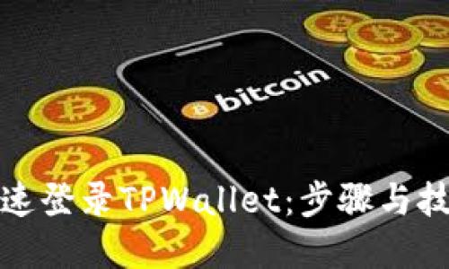 如何快速登录TPWallet：步骤与技巧详解
