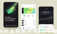 TPWallet 授权被盗能找回吗？全面解析与解决方案