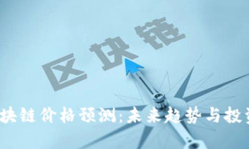 2023年区块链价格预测：未来趋势与投资机会分析