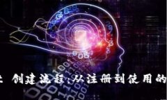 TPWallet 创建流程：从注册到使用的全面指南