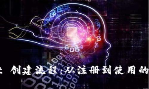 TPWallet 创建流程：从注册到使用的全面指南