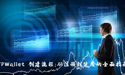 TPWallet 创建流程：从注册到使用的全面指南