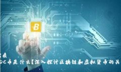 优质EDC币是什么？深入探讨区块链和虚拟货币的