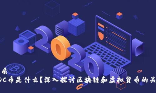 优质
EDC币是什么？深入探讨区块链和虚拟货币的关系
