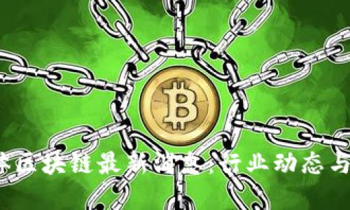 优质
2023年自媒体区块链最新消息：行业动态与未来趋势解析