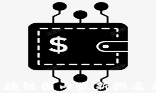 
2023年区块链国内最新排名与趋势分析
