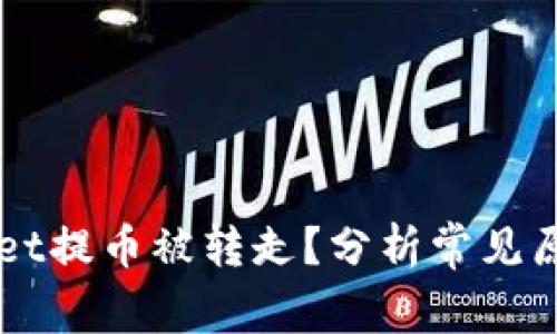 为什么TPWallet提币被转走？分析常见原因与解决方案