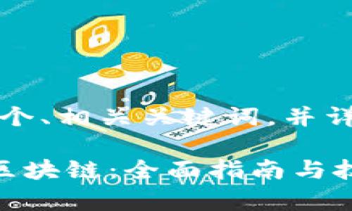 以下内容，包含一个、相关关键词，并详细解答相关问题。

如何同步狗狗币区块链：全面指南与技术解析