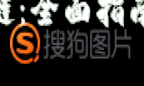 以下内容，包含一个、相关关键词，并详细解答相关问题。

如何同步狗狗币区块链：全面指南与技术解析