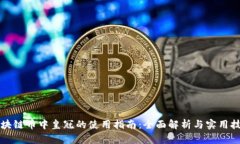 区块链币中皇冠的使用指南：全面解析与实用技