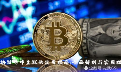 区块链币中皇冠的使用指南：全面解析与实用技巧