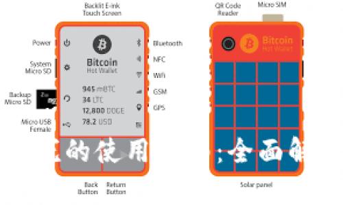 区块链币中皇冠的使用指南：全面解析与实用技巧