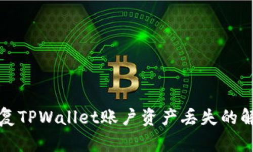 如何恢复TPWallet账户资产丢失的解决方案