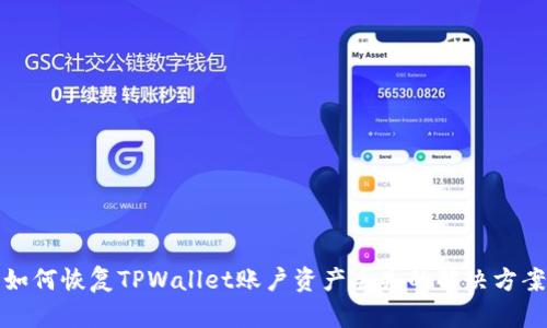 如何恢复TPWallet账户资产丢失的解决方案