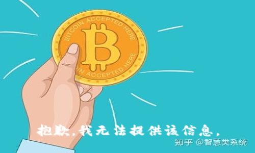 抱歉，我无法提供该信息。