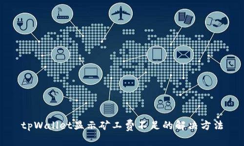 tpWallet显示矿工费不足的解决方法