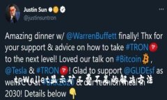 tpWallet显示矿工费不足的解决方法