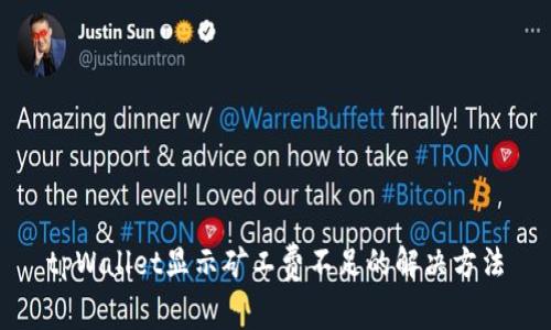 tpWallet显示矿工费不足的解决方法