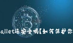 被盗的TPWallet还安全吗？如何保护你的数字资产