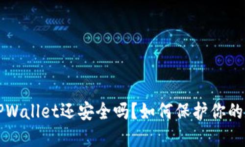 被盗的TPWallet还安全吗？如何保护你的数字资产