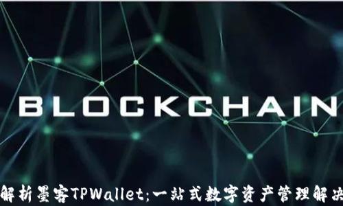 
全面解析墨客TPWallet：一站式数字资产管理解决方案