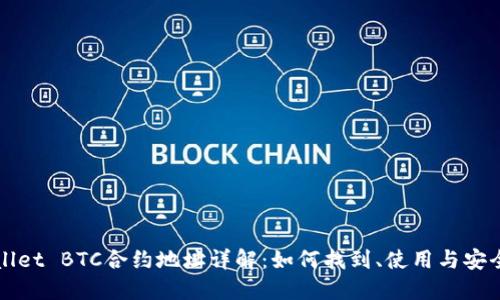 TPWallet BTC合约地址详解：如何找到、使用与安全保管