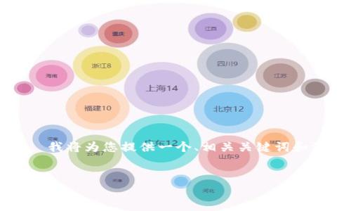 通过以下信息您可以了解比特币及其与区块链的关系， 我将为您提供一个、相关关键词和深入分析的问题，供您了解比特币及区块链的热门话题。


比特币：区块链技术的先锋