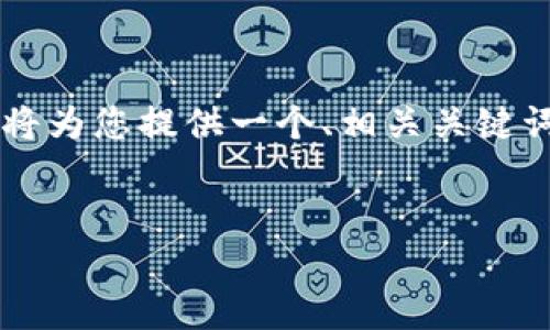 通过以下信息您可以了解比特币及其与区块链的关系， 我将为您提供一个、相关关键词和深入分析的问题，供您了解比特币及区块链的热门话题。


比特币：区块链技术的先锋