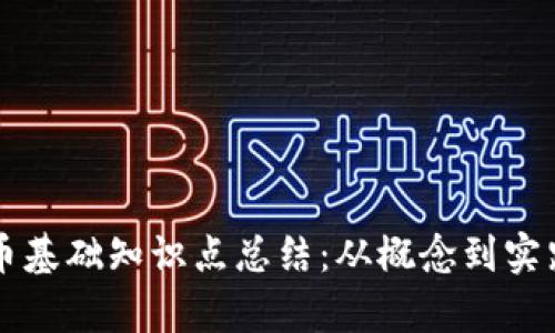 区块链发币基础知识点总结：从概念到实践的全解析
