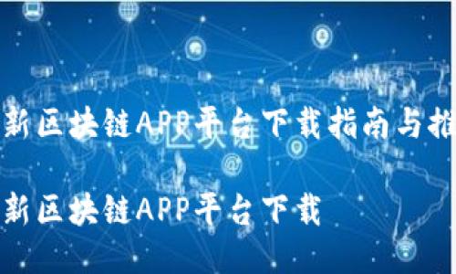 最新区块链APP平台下载指南与推荐

最新区块链APP平台下载