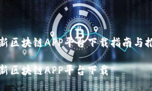 最新区块链APP平台下载指南与推荐

最新区块链APP平台下载