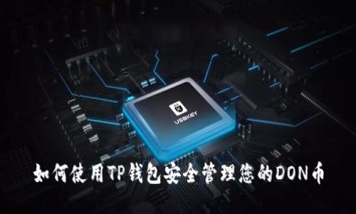 如何使用TP钱包安全管理您的DON币
