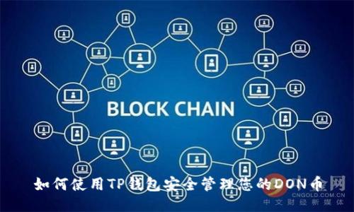 如何使用TP钱包安全管理您的DON币