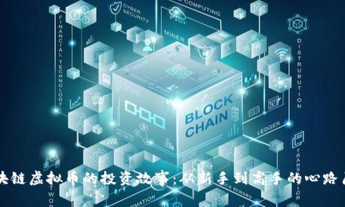 区块链虚拟币的投资故事：从新手到高手的心路历程