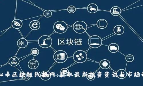 虚拟币区块链线报网：获取最新投资资讯与市场动态