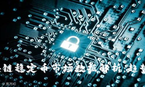 2023年区块链稳定币市场数据解析：趋势与未来展望