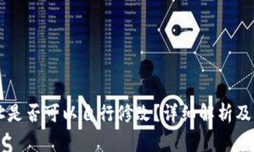 TPWallet地址是否可以自行修改？详细解析及常见问题解答