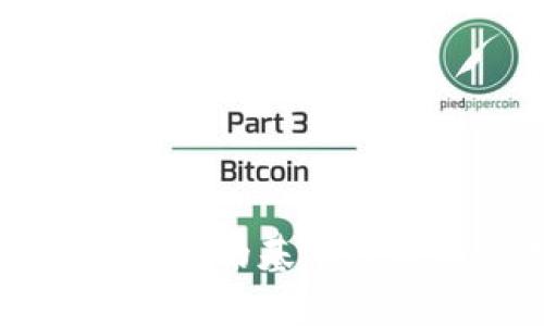 区块链与比特币的基本原理与应用解析