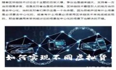 TPWallet如何实现不同虚拟货币的互换？