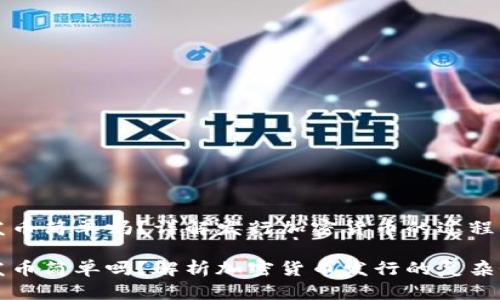 区块链发币简单吗？详解发行加密货币的过程与挑战

区块链发币简单吗？解析加密货币发行的复杂性与流程