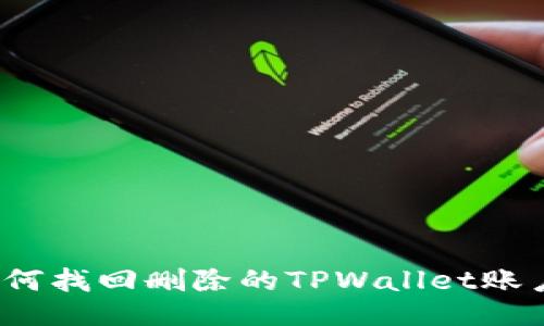 如何找回删除的TPWallet账户？