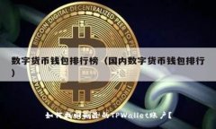 如何找回删除的TPWallet账户？